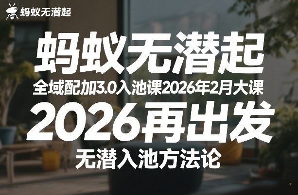 蚂蚁无潜不起全域配抖加3.0入池课2026年2月大课，2026再出发，无潜入池方法论-赚百科