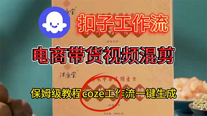 电商带货视频一键混剪,保姆级都系COZE工作流一键生成-赚百科