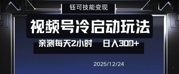 视频号分成计划冷启动玩法亲测每天2小时，0门槛副业项目，单号日入3张-赚百科