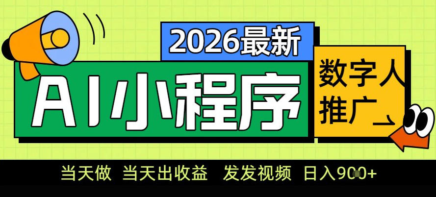 0门槛副业首选!小程序AI数字人推广,让你轻松实现经济独立【揭秘】-赚百科