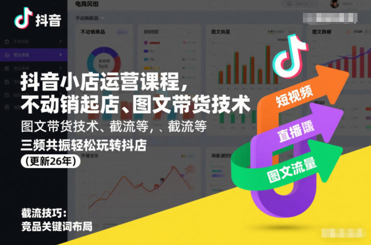 抖音小店运营课程，不动销起店、图文带货技术、截流等，三频共振轻松玩转抖店(更新26年)-赚百科