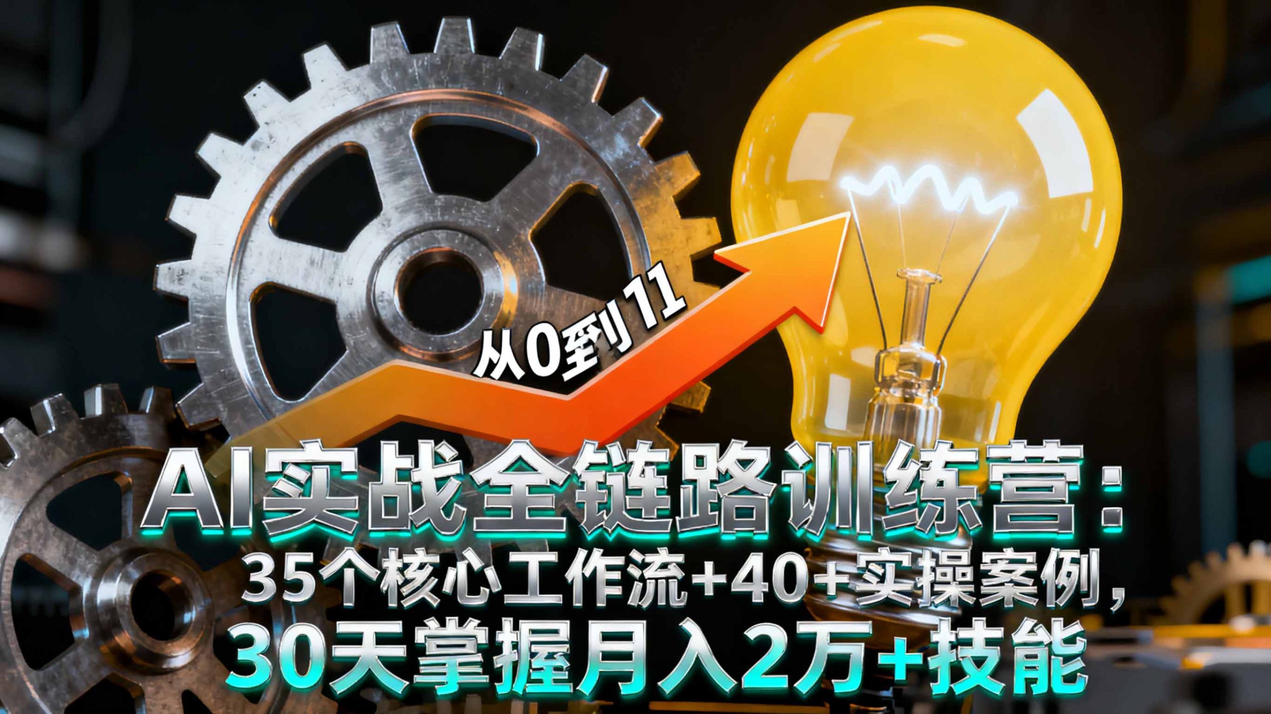 AI实战全链路训练营：35个核心工作流+40+实操案例，30天掌握月入2万+技能-赚百科