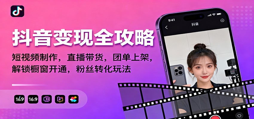 抖音变现全攻略：短视频制作，直播带货，团单上架，解锁橱窗开通，粉丝转化玩法-赚百科