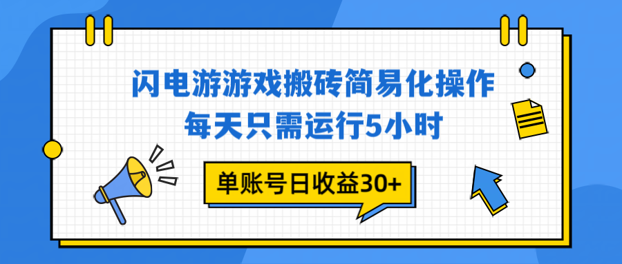闪电游 游戏试玩 每天只需运行5小时 单账号日收益30+当天上车当天就可以变现 闪电游 游戏试玩 每天只需运行5小时 单账号日收益30+当天上车当天就可以变现
