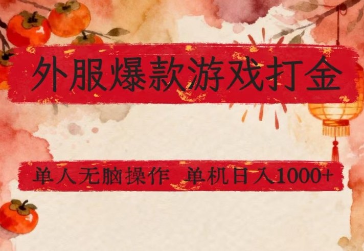 外服爆款游戏打金思路，单人即可无脑操作，收益看得见，单机每天稳定1k+【揭秘】-赚百科