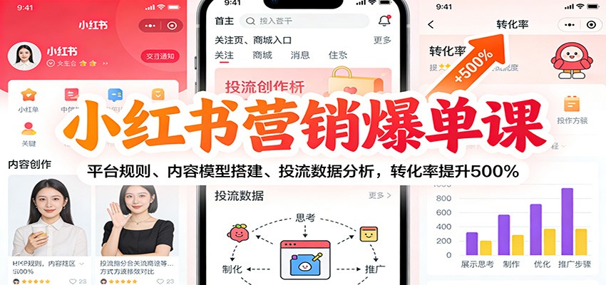 小红书营销爆单课：平台规则、内容模型搭建、投流数据分析，转化率提升500%-赚百科