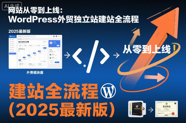 网站从零到上线：WordPress外贸独立站建站全流程(2025最新版)-赚百科