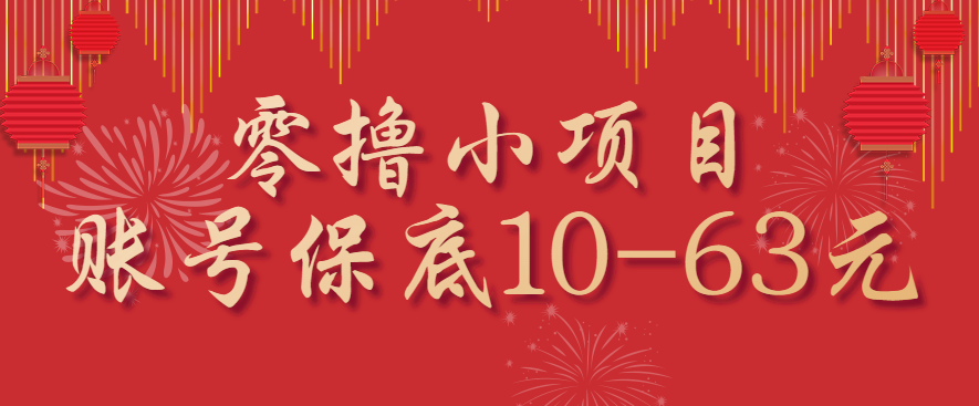 零撸小项目，一个账号保底10-63元，适合新手小白操作，能多账号领低保-赚百科