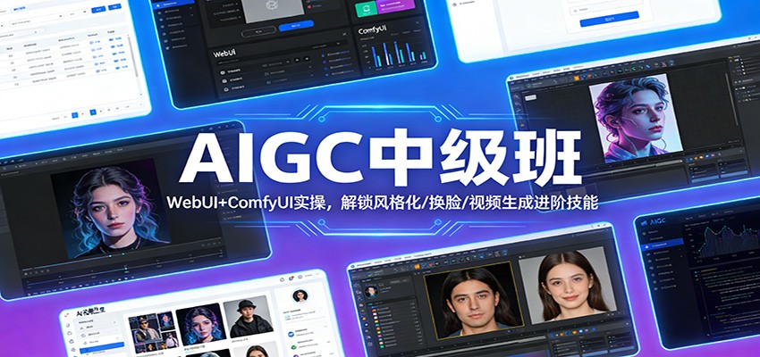 AIGC中级班：WebUI+ComfyUI实操，解锁风格化/换脸/视频生成进阶技能-赚百科