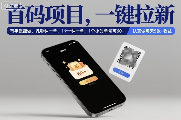 首码项目，一键拉新，有手就能做，几秒钟一单，1个小时单号可60+，认真做每天5张+收益【揭秘】-赚百科