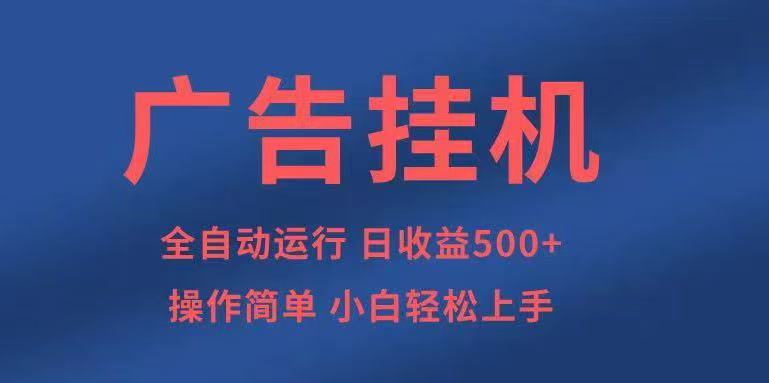 广告挂机，2025风口项目全新玩法，全自动500+项目-赚百科