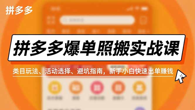拼多多爆单照搬实战课，类目玩法、活动选择、避坑指南，新手小白快速出单赚钱-赚百科