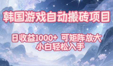 韩国游戏自动搬砖项目，日收益1k+，可矩阵放大，小白轻松入手【揭秘】-赚百科