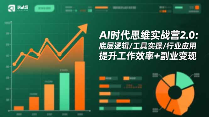 AI时代思维实战营2.0：底层逻辑/工具实操/行业应用 提升工作效率+副业变现-赚百科