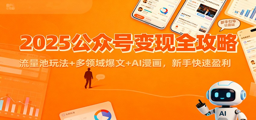 2025公众号变现全攻略：流量池玩法+多领域爆文+AI漫画，新手快速盈利-赚百科