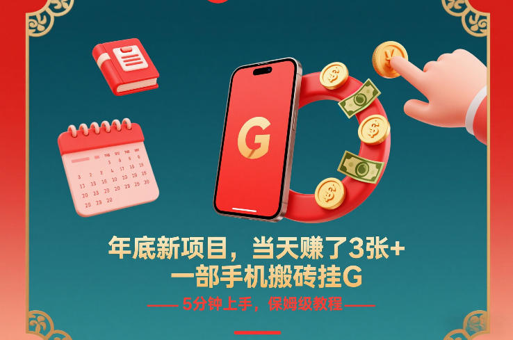 年底新项目，当天賺了3张+，一部手机搬砖挂G，5分钟上手，保姆级教程【揭秘】-赚百科