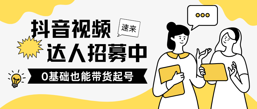 抖音视频达人招募