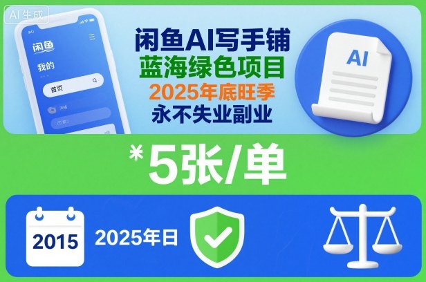 闲鱼AI写手铺，蓝海绿色项目，一单5张，2025年底旺季，永不失业副业-赚百科