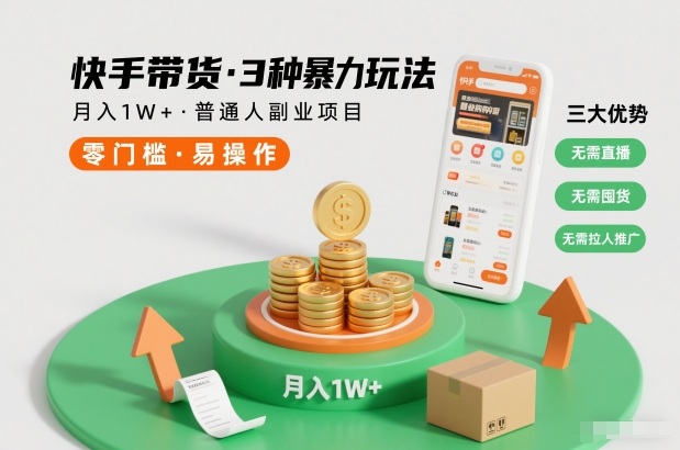 快手带货3种暴力玩法，月入1W+，无需直播、无需囤货、无需拉人推广，适合普通人副业项目-赚百科