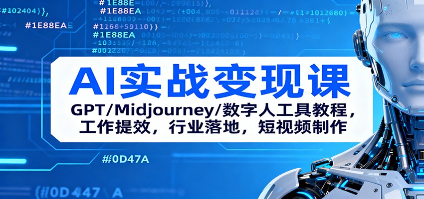 AI实战变现课：GPT/Midjourney/数字人工具教程，工作提效，行业落地，短视频制作-赚百科