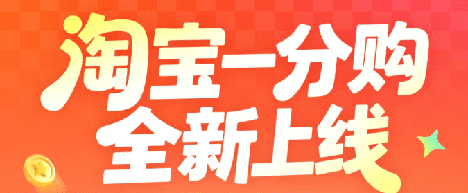 25元/单，淘宝一分购拉新来了，新项目，快冲-赚百科