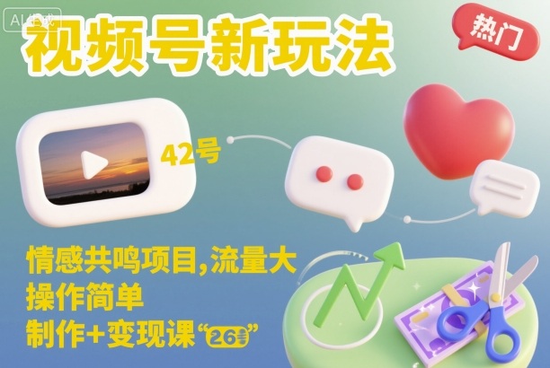 视频号新玩法，情感共鸣项目，流量大，操作简单，制作+变现课-赚百科