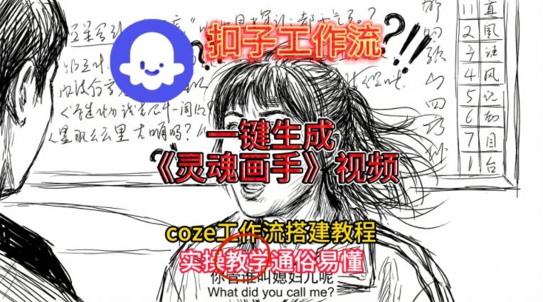 灵魂画手视频扣子工作流搭建教程2025保姆级教程，Coze工作流一键搭建，直接生成灵魂画手风格视频-赚百科