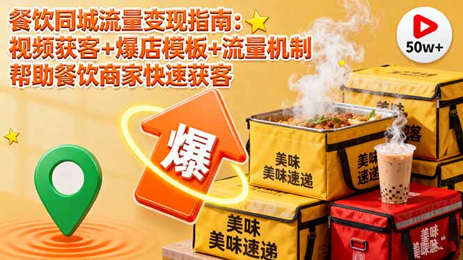 餐饮同城流量变现指南：视频获客+爆店模板+流量机制 帮助餐饮商家快速获客-赚百科