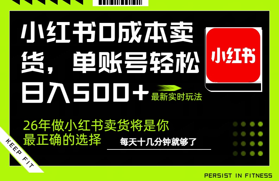 小红书0成本AI卖货,单账号轻松日入500+,完全托管AI,可矩阵放大-赚百科