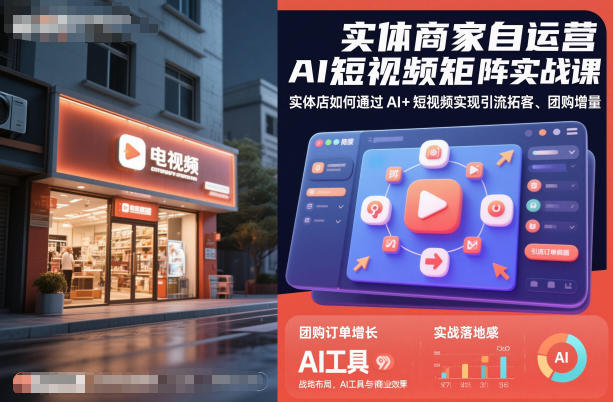 实体商家自运营AI短视频矩阵实战课，实体店如何通过AI+短视频实现引流拓客、团购增量-赚百科