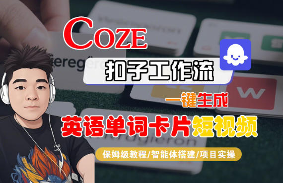 Coze扣子智能体工作流一键生成“英语单词卡片“短视频，全流程保姆级教学-赚百科
