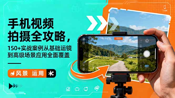 手机视频拍摄全攻略，150+实战案例从基础运镜到高级场景应用全面覆盖-赚百科