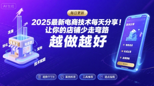 2025最新电商技术每天分享，让你的店铺少走弯路，越做越好(更新11月)-赚百科