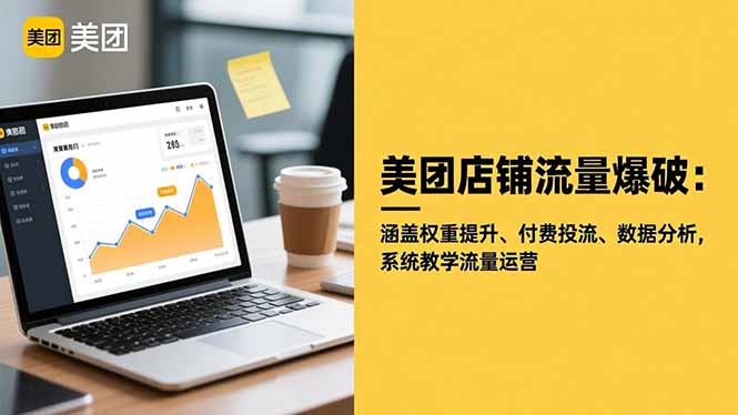 美团店铺流量爆破：涵盖权重提升、付费投流、数据分析，系统教学流量运营-赚百科