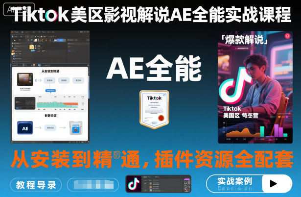 Tiktok美区影视解说AE全能实战课程：从安装到精通，插件资源全配套，TK影视解说必学-赚百科