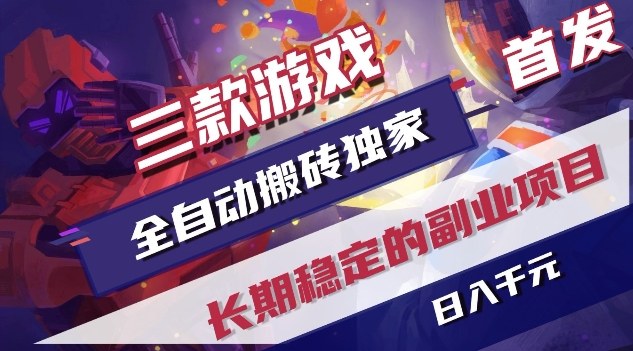 三款游戏全自动搬砖独家首发，日入1K，全自动无需人工操作，长期稳定的副业项目【揭秘】-赚百科