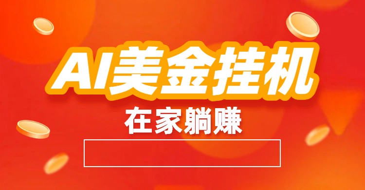 AI美金挂机：全自动赚美金、自动交易、风口项目-赚百科
