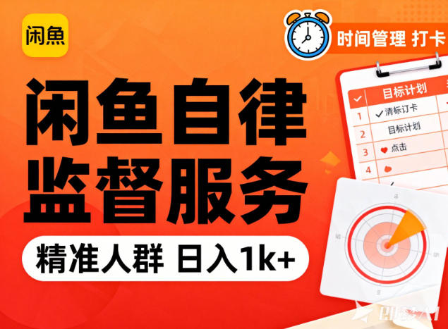 闲鱼卖自律监督服务，人群精准，每天1k+纯利润-赚百科