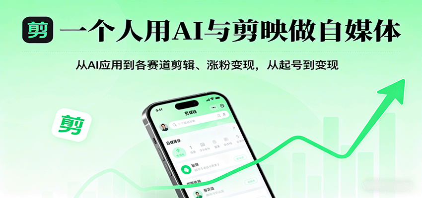 一个人用AI与剪映做自媒体，从AI应用到各赛道剪辑、涨粉变现，从起号到变现-赚百科