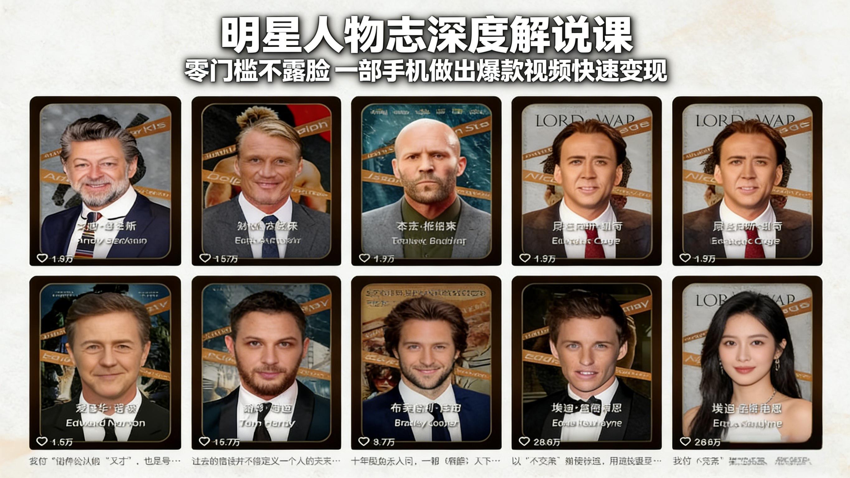 明星人物志深度解说课:零门槛不露脸,一部手机做出爆款视频快速变现-赚百科