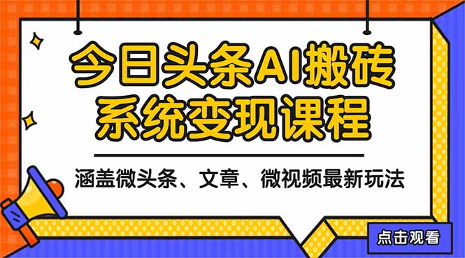 2025今日头条最新AI玩法教程，涵盖微头条、文章、微视频三种变现玩法，…-赚百科