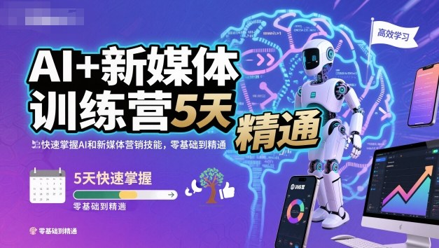 AI+新媒体训练营,5天快速掌握AI和新媒体营销技能,零基础到精通-赚百科