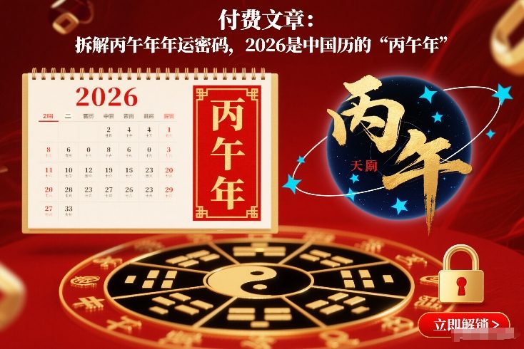 付费文章：拆解丙午年年运密码，2026是中国历的“丙午年”-赚百科