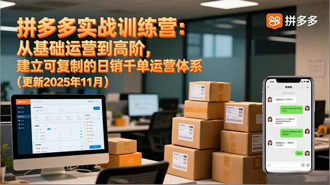拼多多实战训练营：从基础运营到高阶，建立可复制的日销千单运营体系(更新11月-赚百科