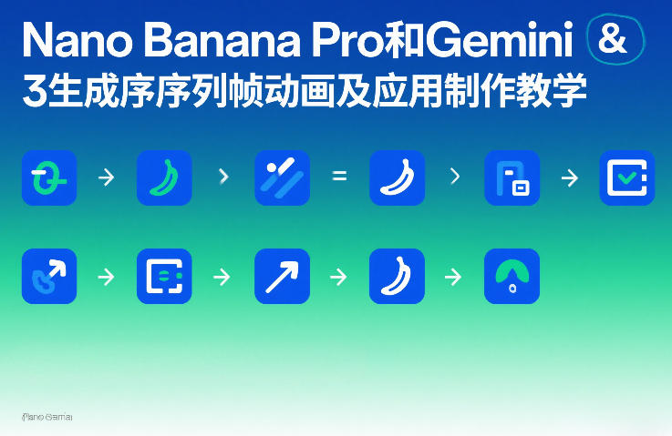Nano Banana Pro和Gemini 3生成序列帧动画及应用制作教学-赚百科