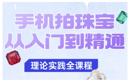 手机拍珠宝从入门到精通，告别拍不出珠宝质感的困扰-赚百科