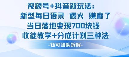 视频号加抖音新玩法：爆火新型每日语录，收徒教学加分成计划，三种变现玩法，当日变现7张-赚百科