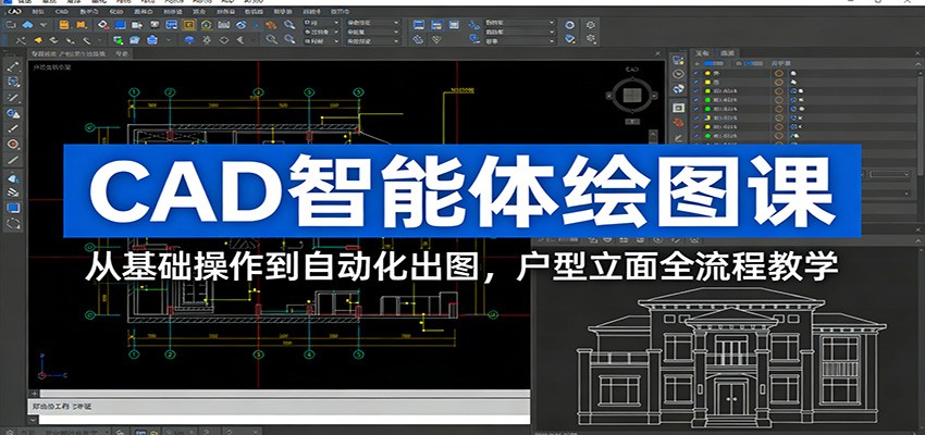 CAD智能体绘图课:从基础操作到自动化出图,户型立面全流程教学-赚百科