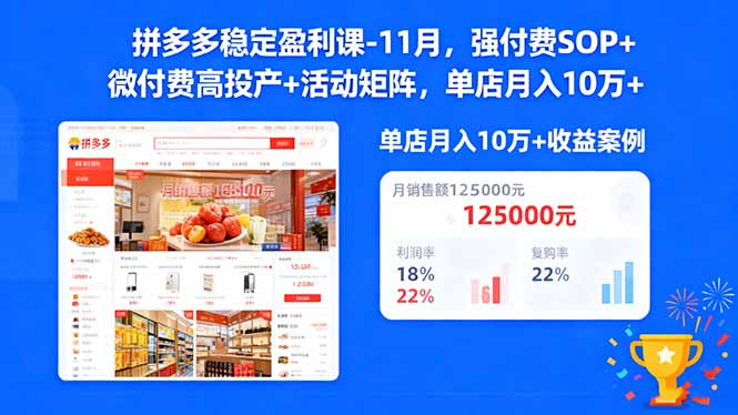 拼多多稳定盈利课-11月，强付费SOP+微付费高投产+活动矩阵，单店月入10w+-赚百科