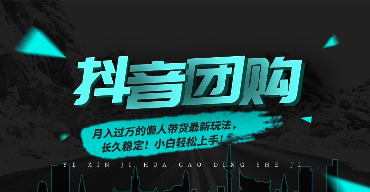 月入过万的抖音团购，懒人带货最新玩法，长久稳定！小白轻松上手！-赚百科